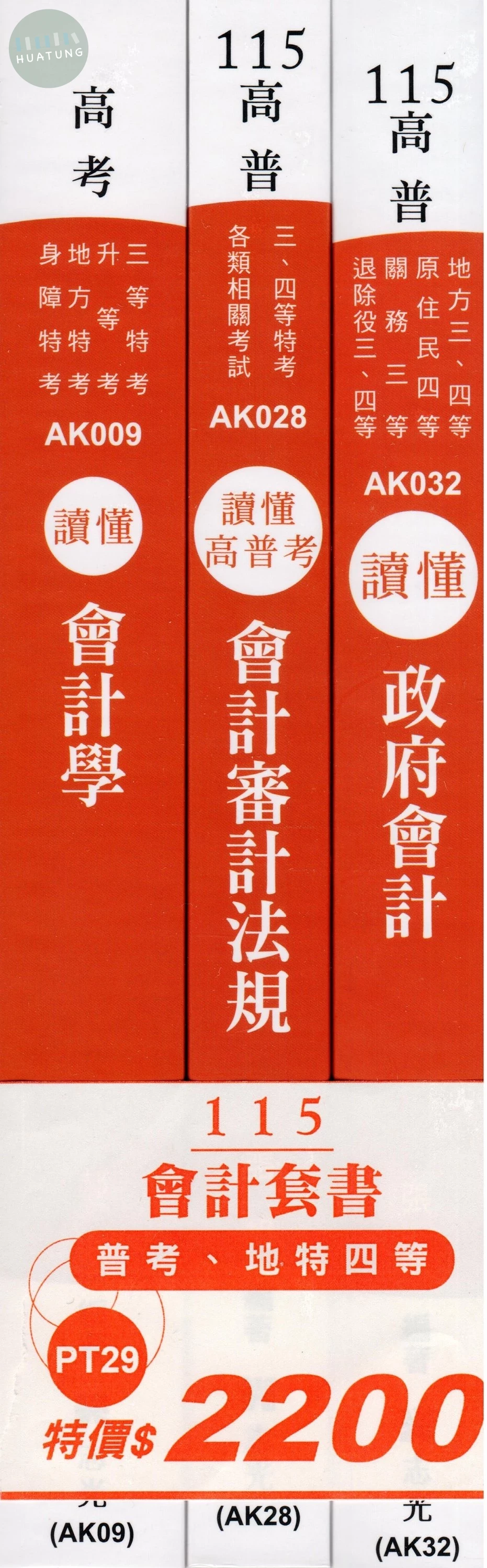 115會計套書（普考、地特四等） (1版)