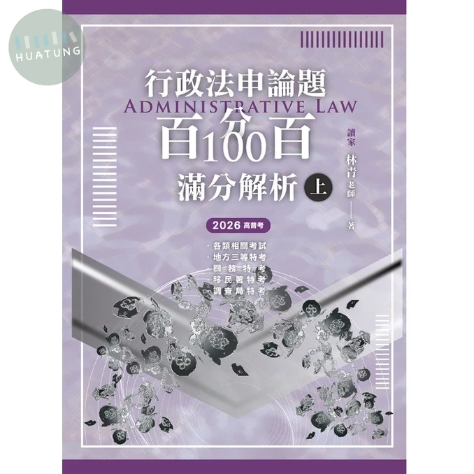 行政法申論題百分百100滿分解析（上） (1版)