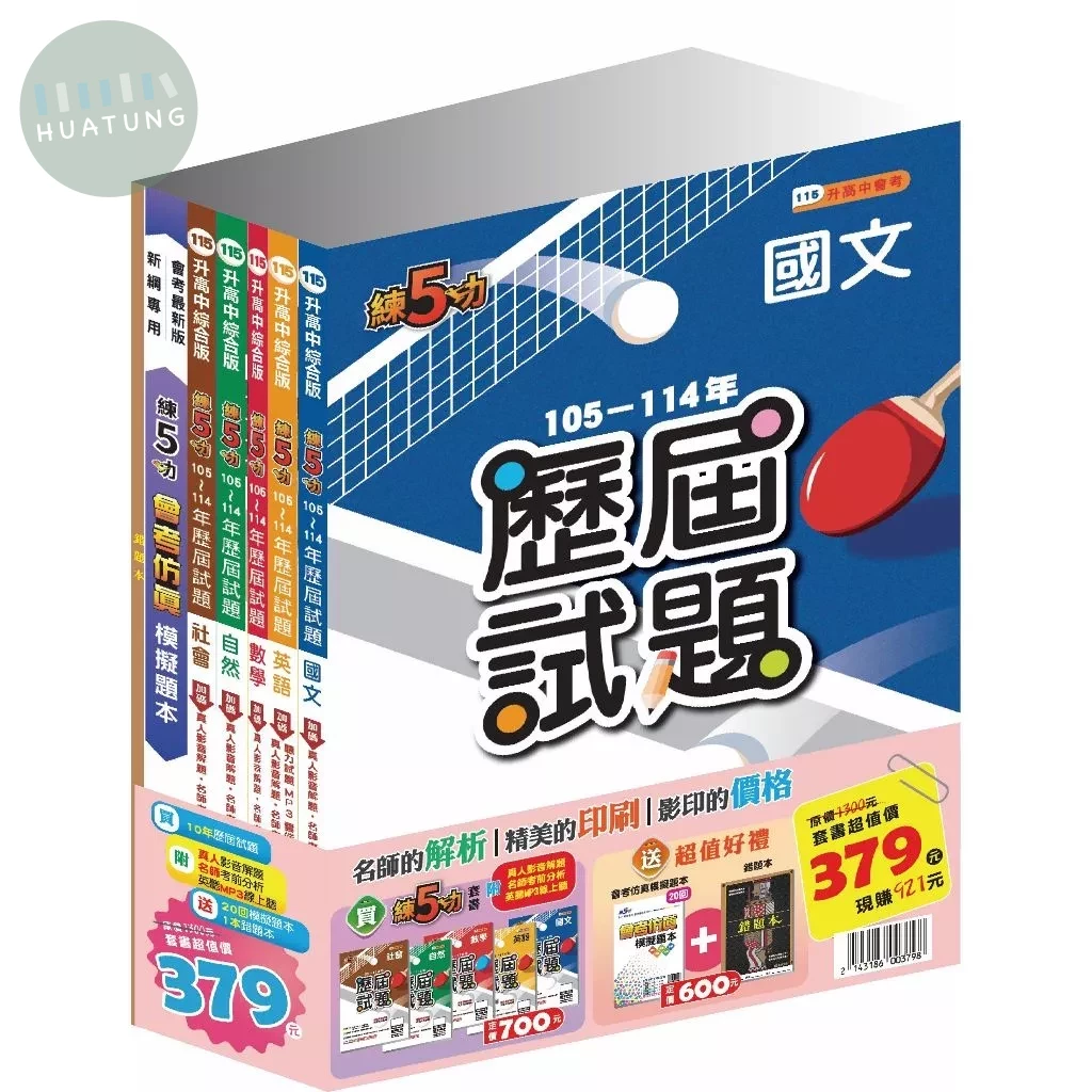 明霖國中 練5功105-114(歷屆套書) (1版)