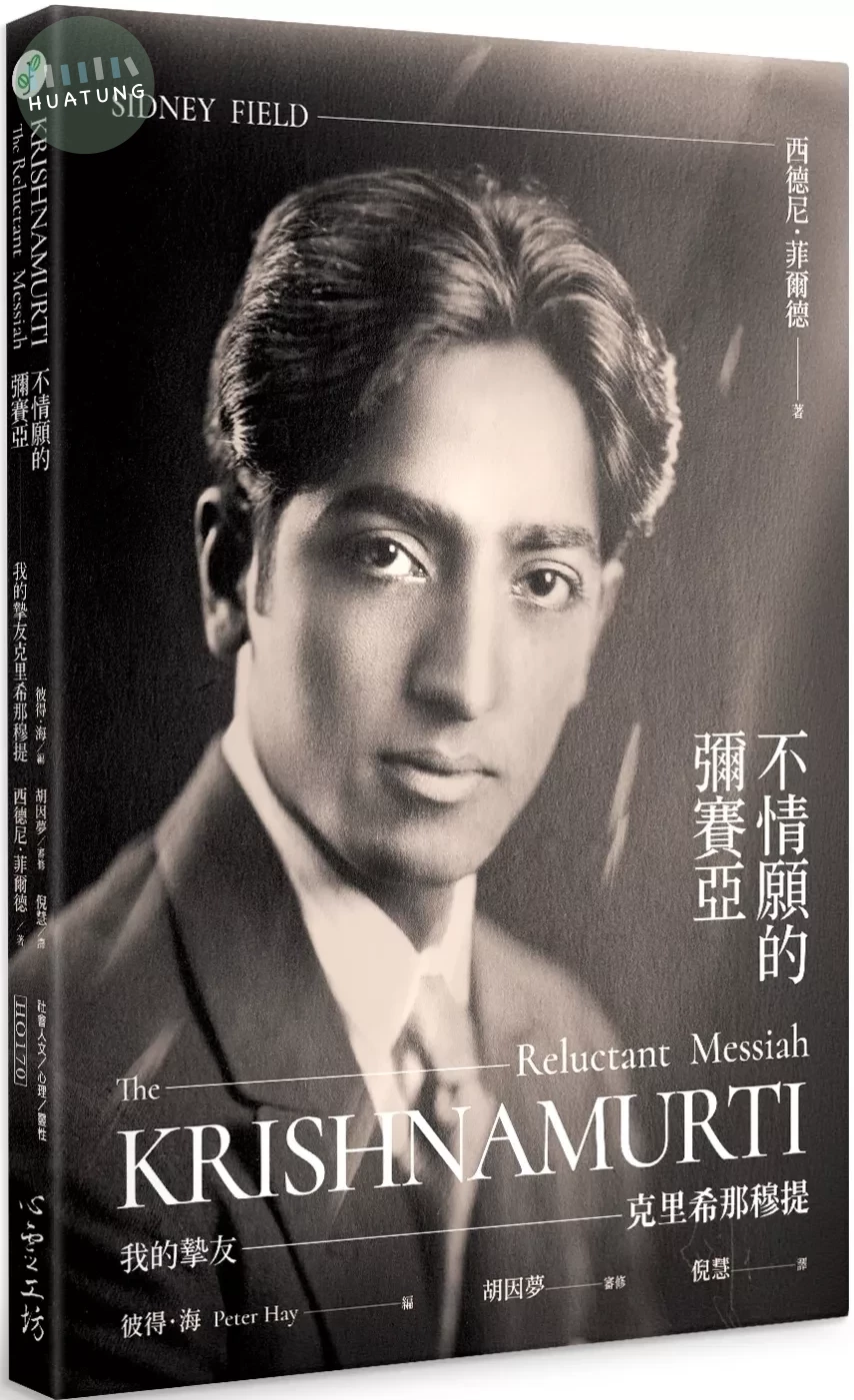 不情願的彌賽亞：我的摯友克里希那穆提 (1版)