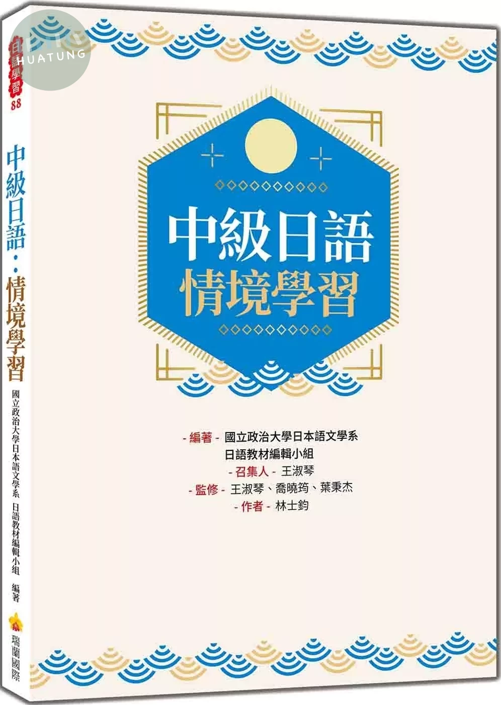 中級日語：情境學習 (1版)