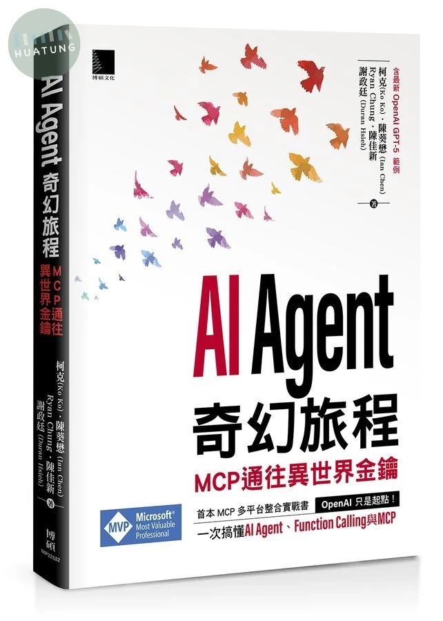 AI Agent奇幻旅程: MCP通往異世界金鑰含最新OpenAI GPT-5範例 
