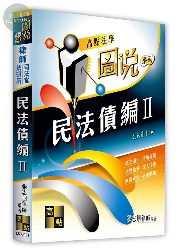 民法債編(Ⅱ) 