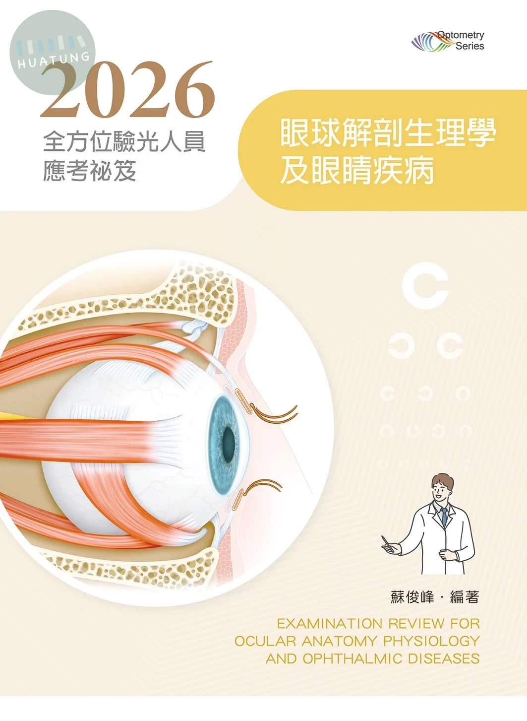 2026全方位驗光人員應考祕笈──眼球解剖生理學及眼睛疾病 