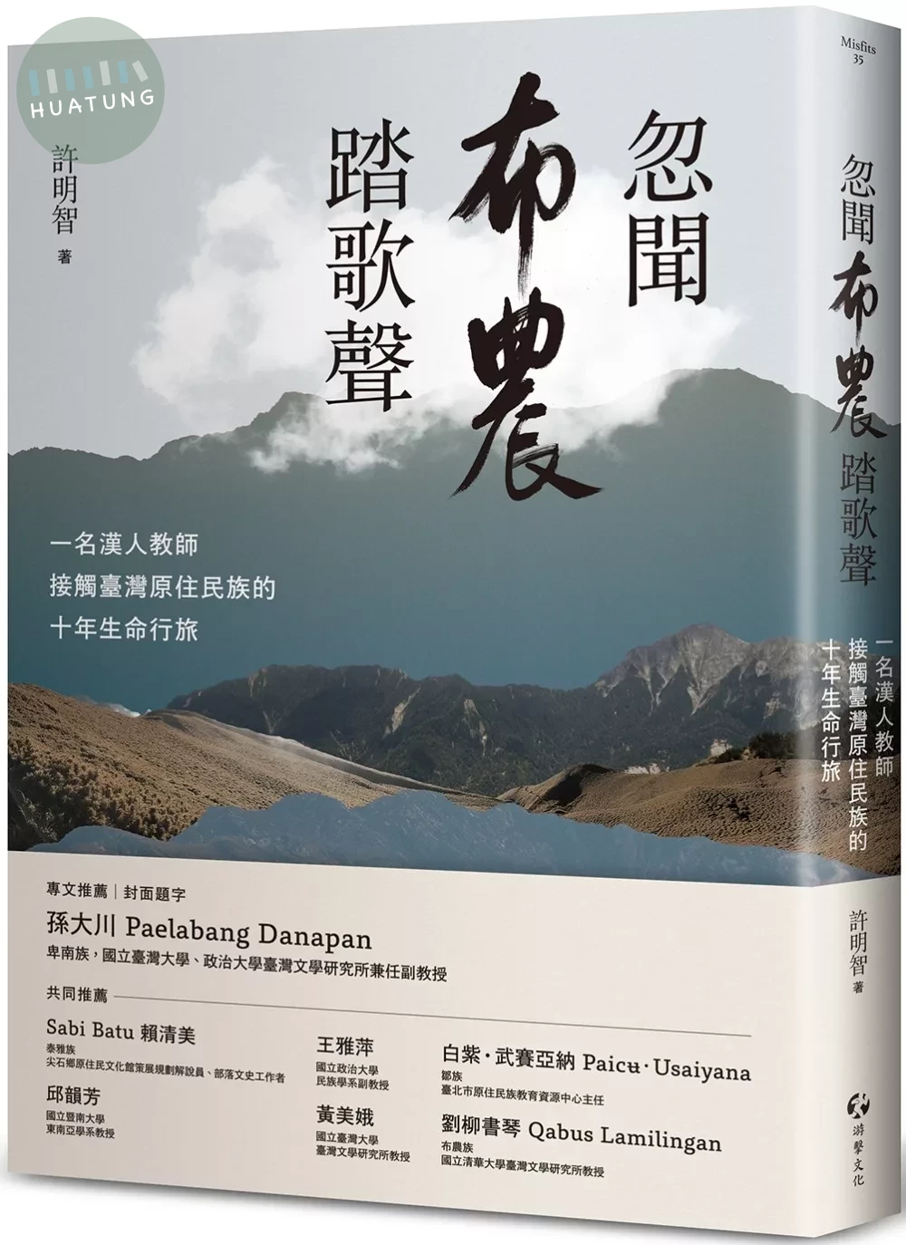 忽聞布農踏歌聲：一名漢人教師接觸臺灣原住民族的十年生命行旅 (1版)