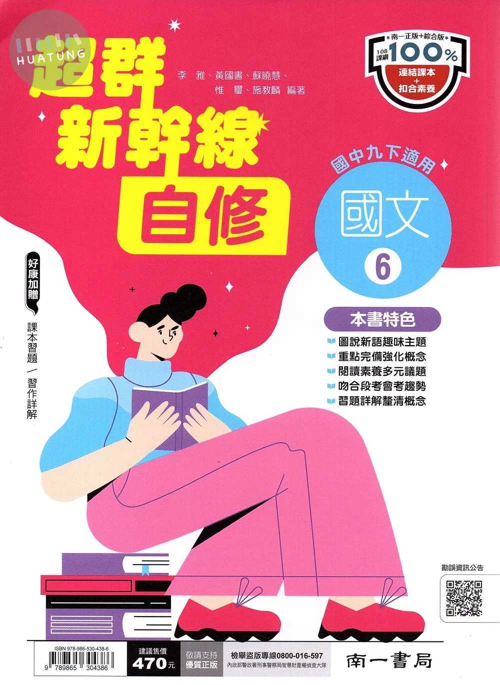 南一國中 超群新幹線自修 國文6 