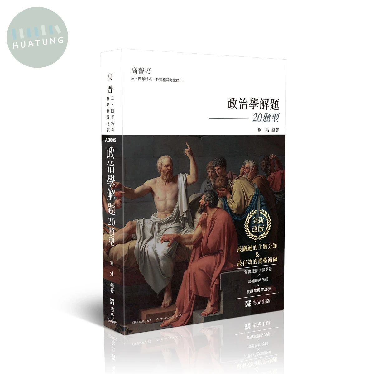 高普－政治學解題．20題型 (14版)