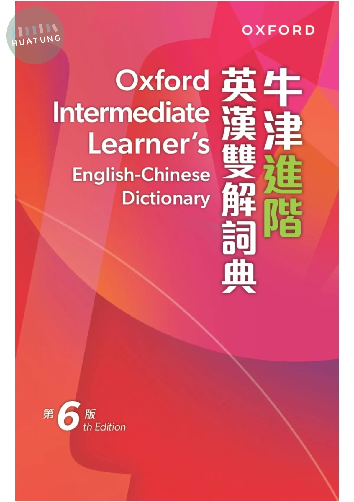 Oxford Intermediate Learner’s English-Chinese Dictionary 6/e 牛津進階英漢雙解詞典（第六版）平裝版 