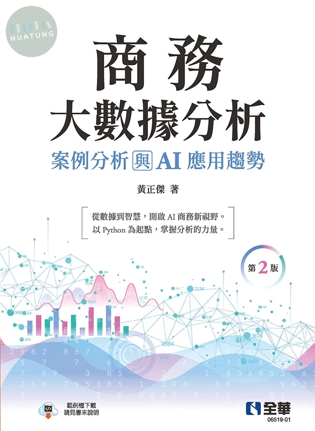 商務大數據分析：案例分析與AI應用趨勢 