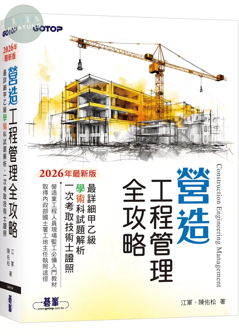 營造工程管理全攻略｜最詳細甲乙級學術科試題解析，一次考取技術士證照 (1版)