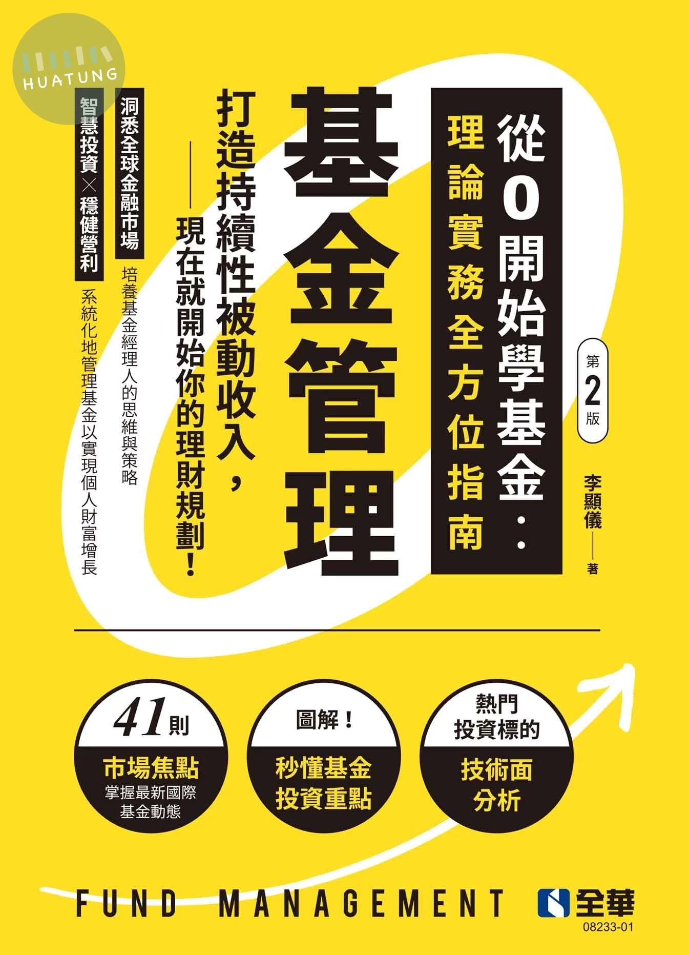 基金管理－從0開始學基金：理論實務全方位指南 