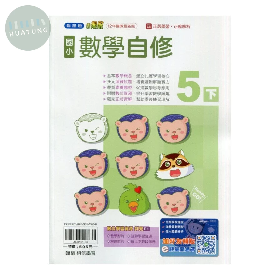 翰林國小 自修數學5(下).R (1版)