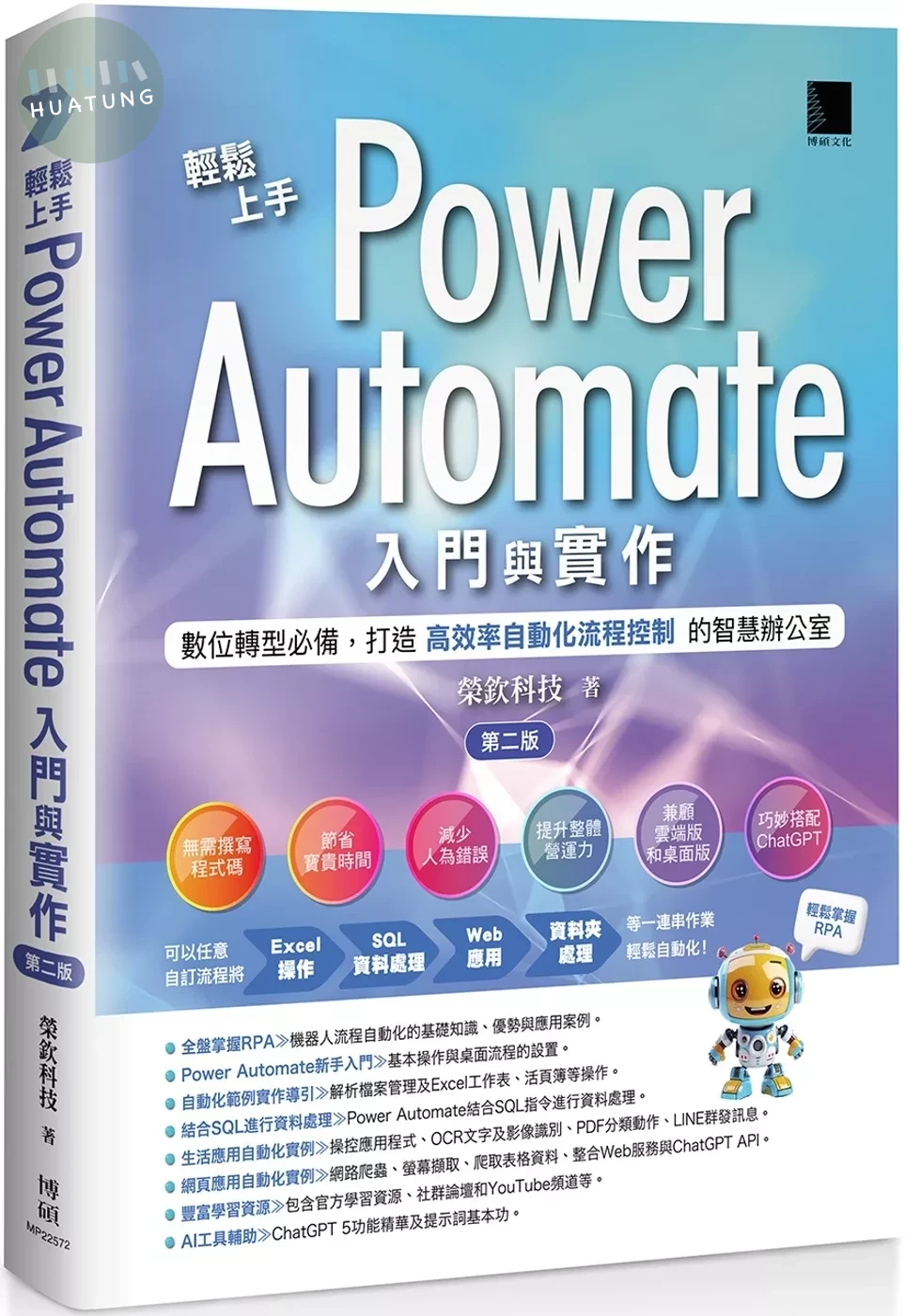 輕鬆上手Power Automate入門與實作(第二版)：數位轉型必備，打造高效率自動化流程控制的智慧辦公室 (2版)