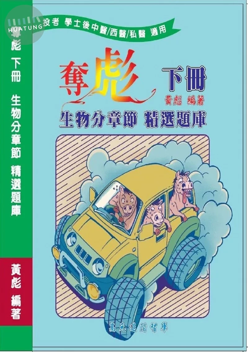 奪彪 下冊 生物分章節 精選題庫　 (1版)