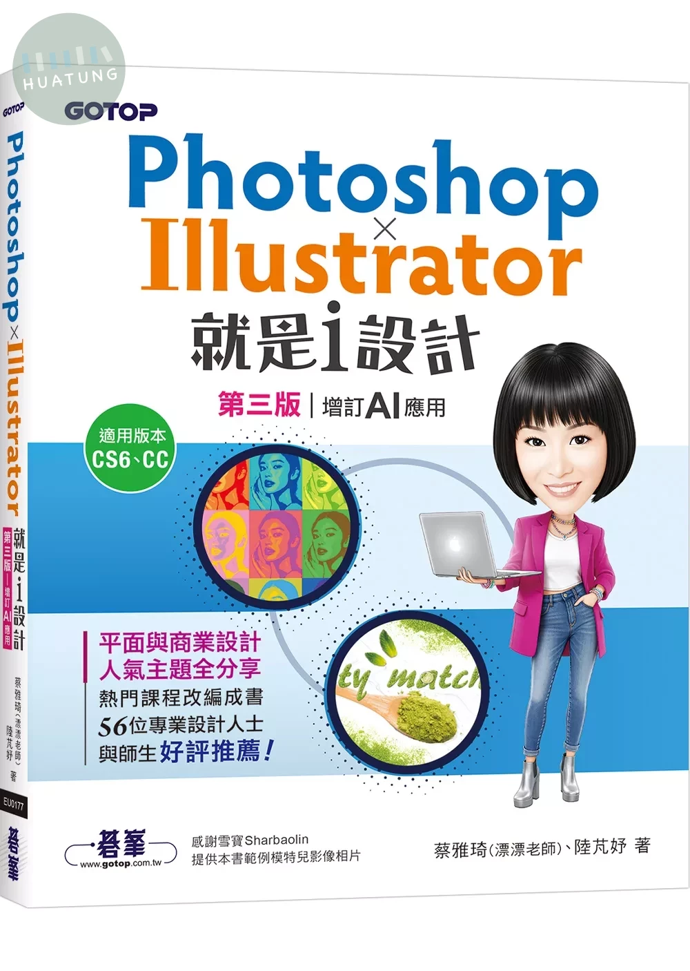 Photoshop X Illustrator就是i設計 (第三版-增訂AI應用) 