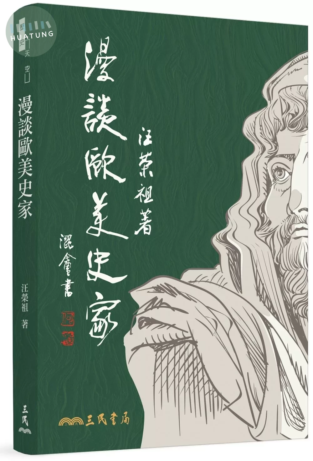 漫談歐美史家 (1版)