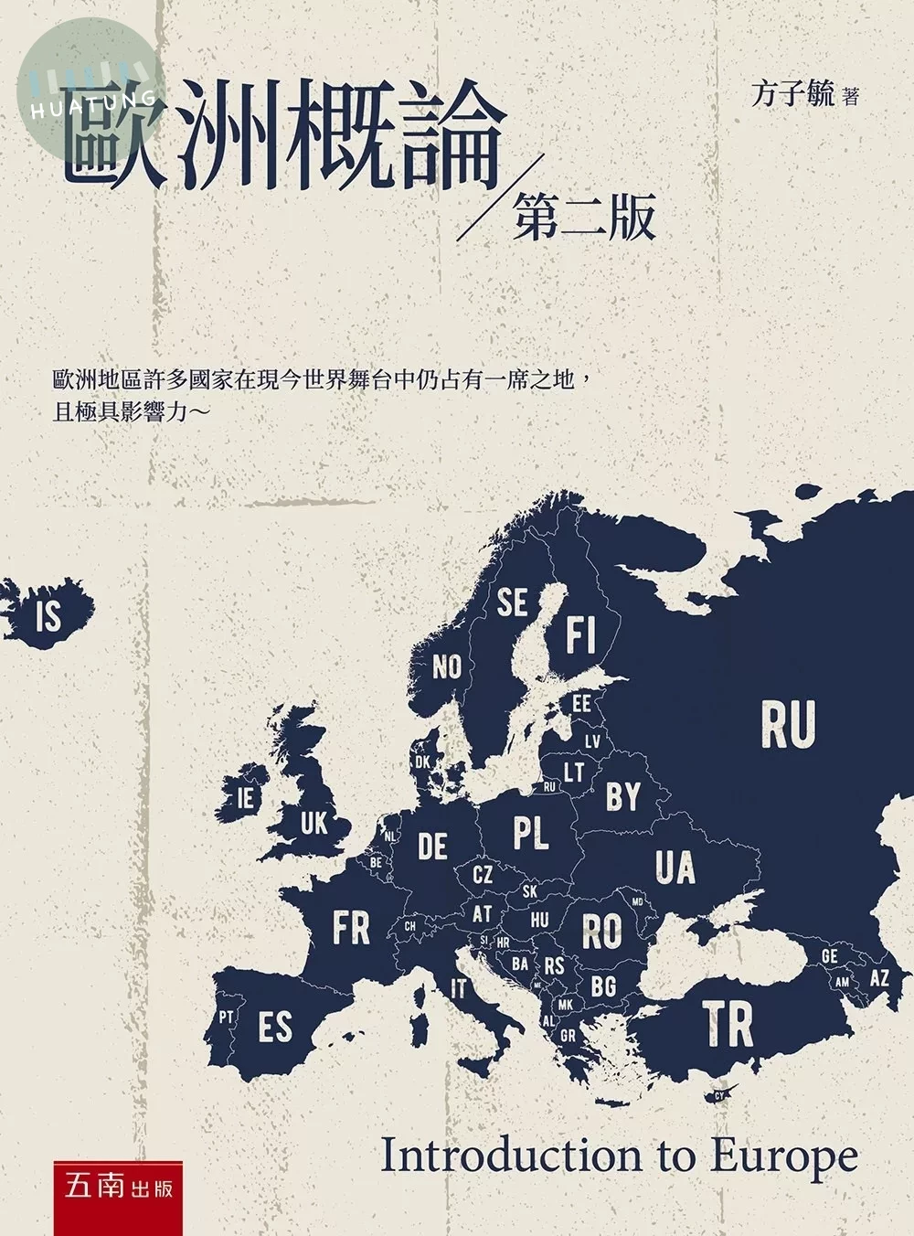 歐洲概論 (2版)