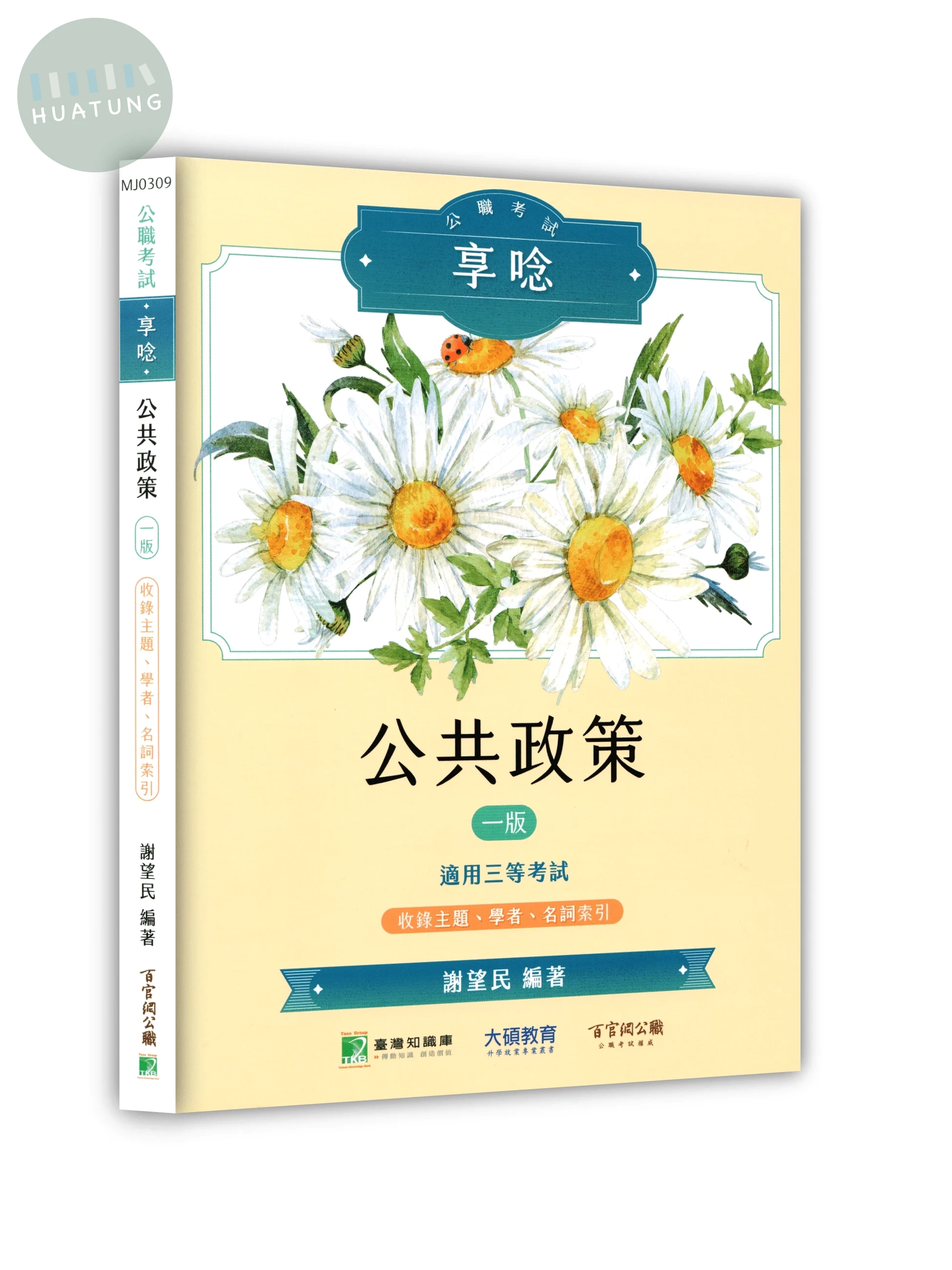 公職考試享唸【公共政策 】 (1版)