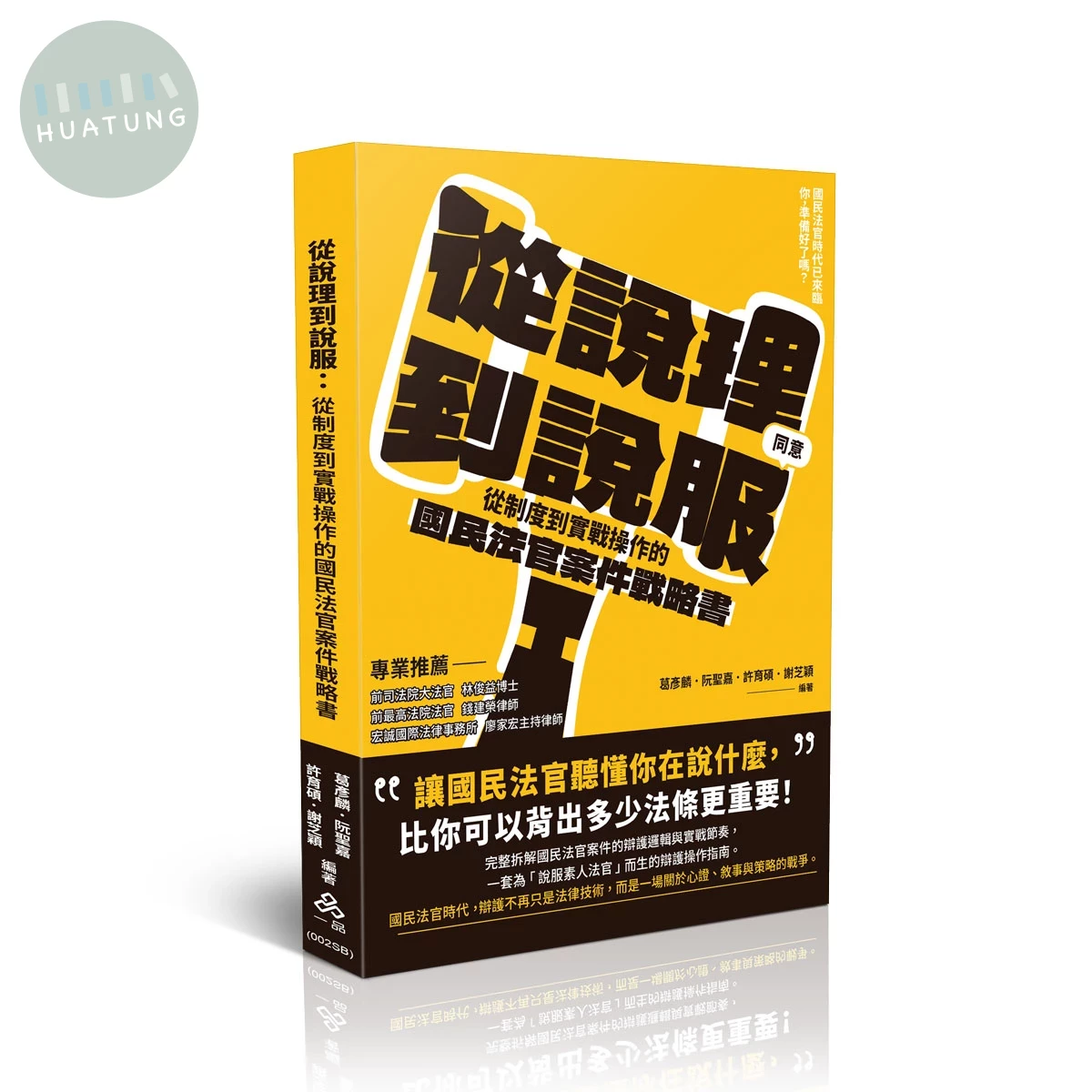 從說理到說服：從制度到實戰操作的國民法官案件戰略書 (1版)