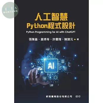 人工智慧Python程式設計 