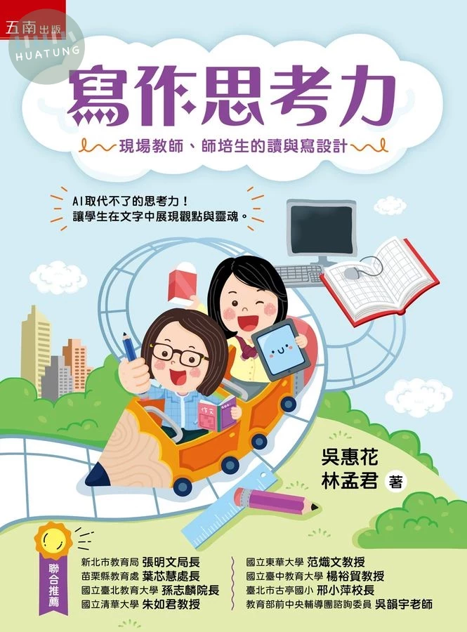 寫作思考力：現場教師、師培生的讀與寫設計 