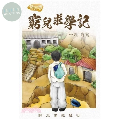 窮兒求學記 (1版)