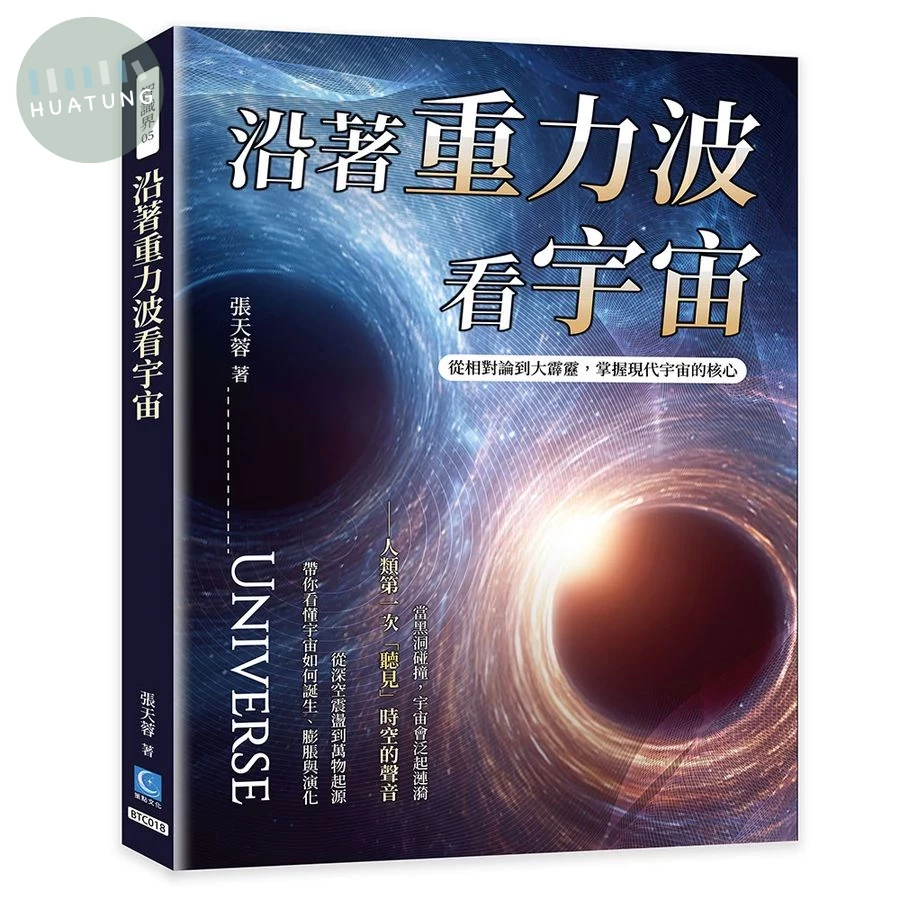 沿著重力波看宇宙: 從相對論到大霹靂, 掌握現代宇宙的核心 (1版)