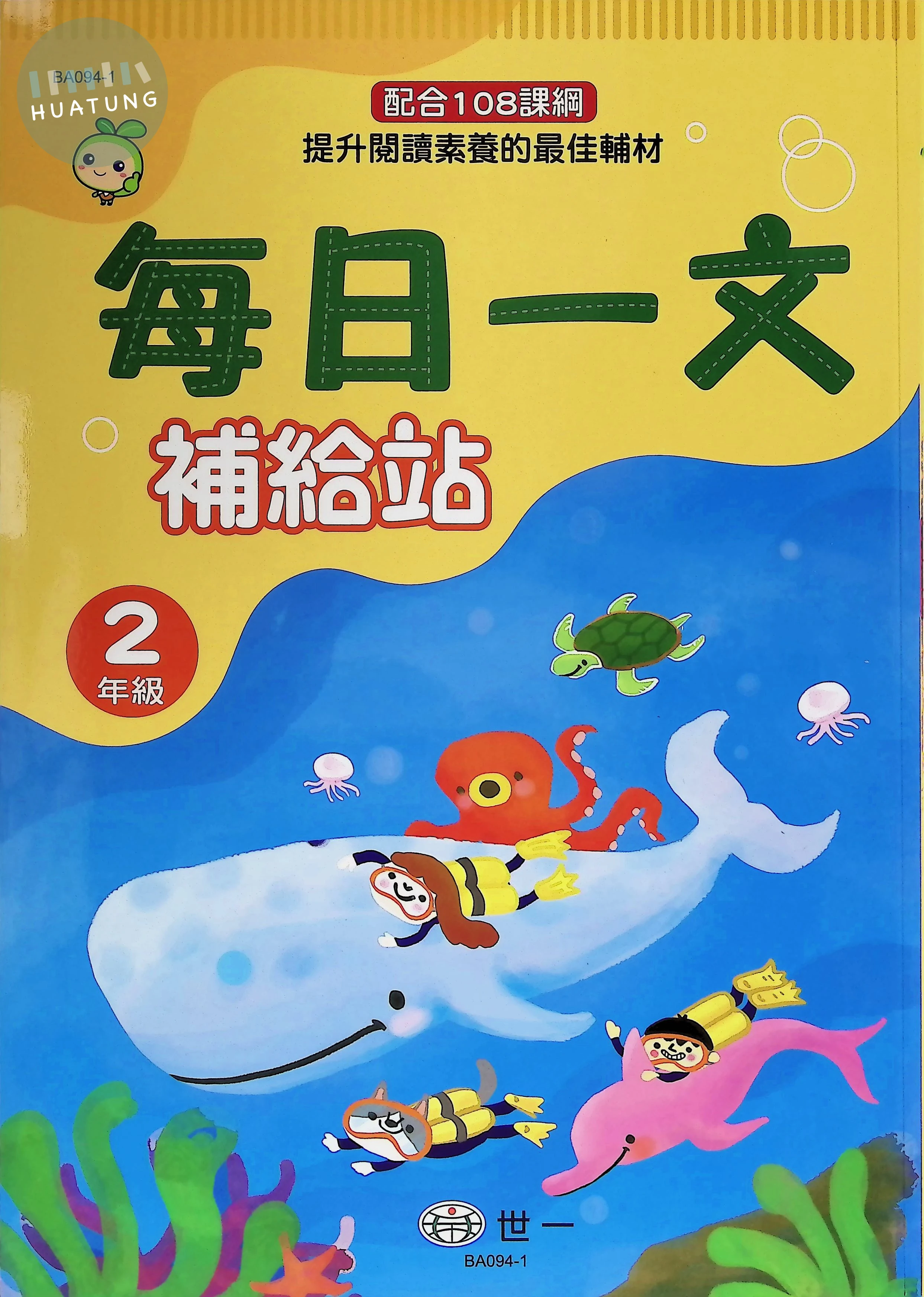 世一國小 每日一文補給站二年級 