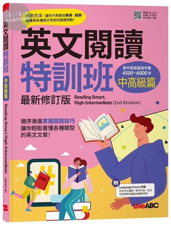 英文閱讀特訓班：中高級篇(最新修訂版) (3版)