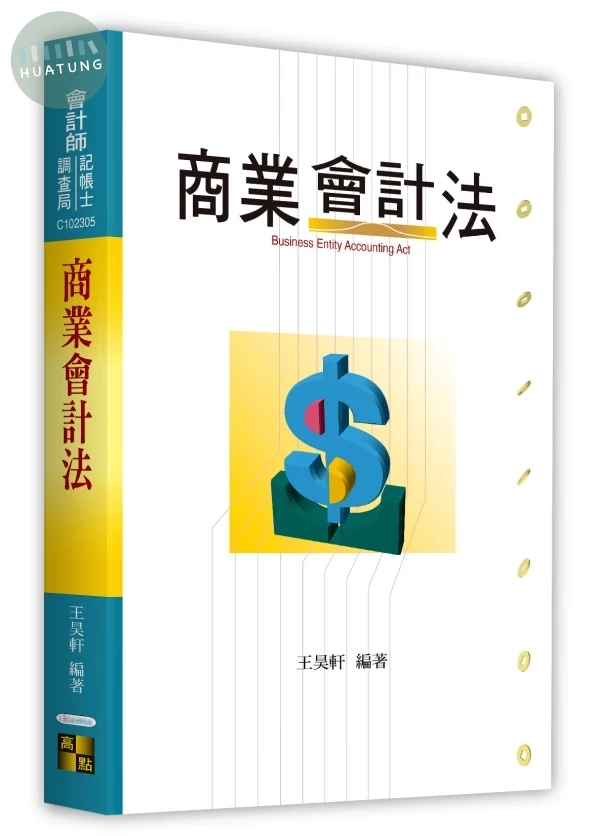 商業會計法 (5版)