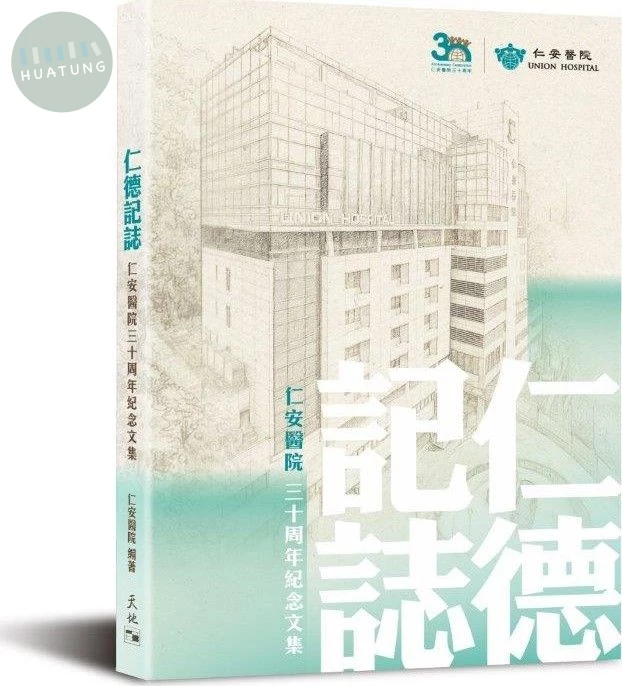 仁德記誌: 仁安醫院三十周年紀念文集 