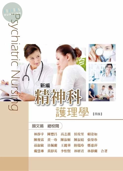 新編精神科護理學(四版) (4版)