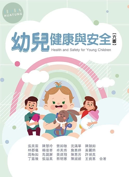 幼兒健康與安全(六版) (6版)