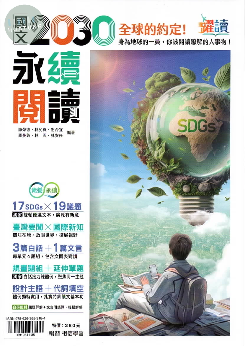 翰林國中 躍讀 國文 2030永續閱讀 (1版)