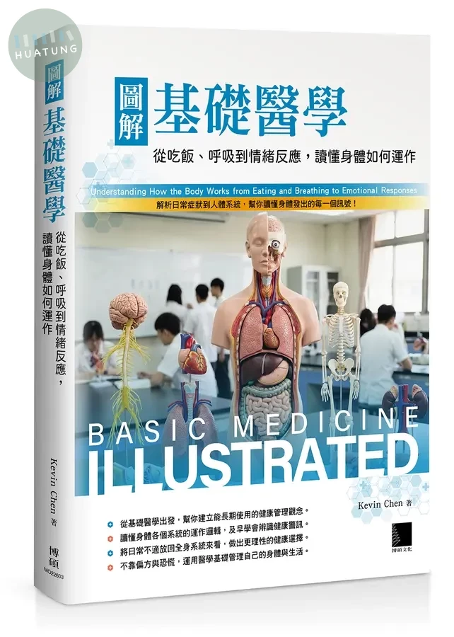 圖解基礎醫學: 從吃飯、呼吸到情緒反應, 讀懂身體如何運作 (1版)
