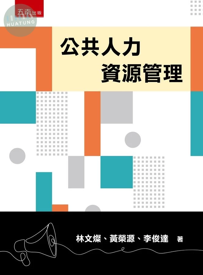 公共人力資源管理 (1版)