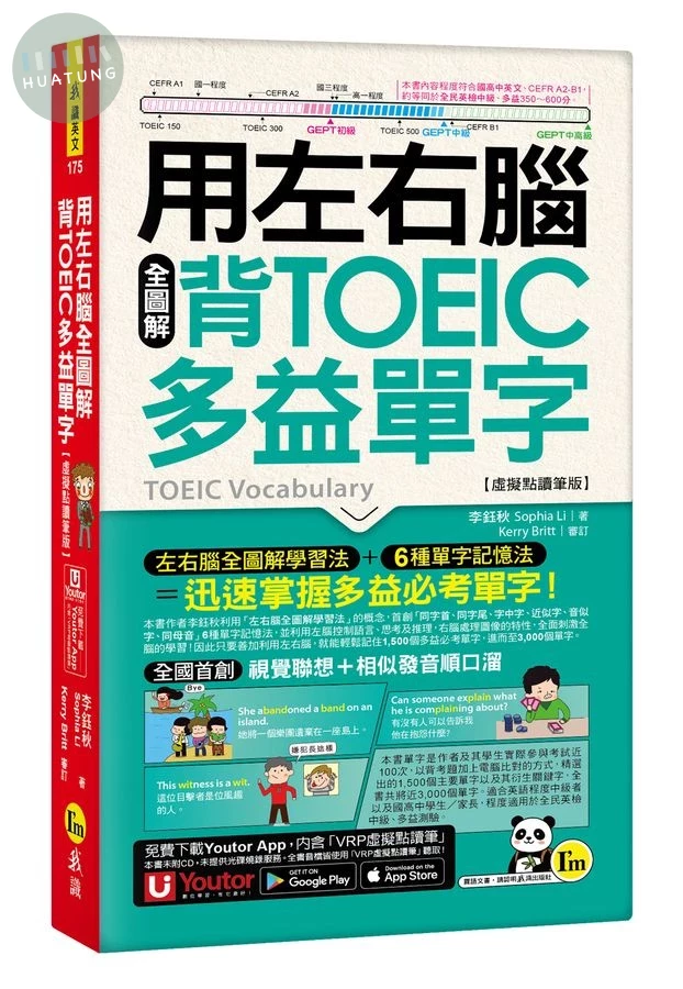 用左右腦全圖解背多益單字【虛擬點讀筆版】(附「Youtor App」內含VRP虛擬點讀筆+防水書套) 