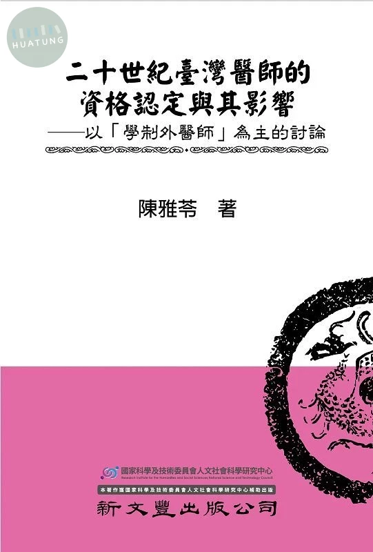 二十世紀臺灣醫師的資格認定與其影響：以「學制外醫師」為主的討論 (1版)