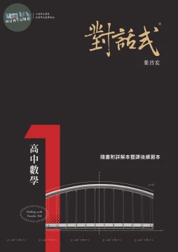 晟景高中 對話式講義數學(1) 