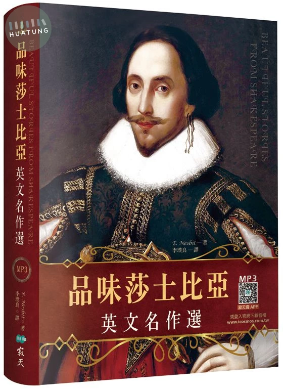 品味莎士比亞英文名作選【精裝典藏二版】 （25K+寂天雲隨身聽APP） (2版)