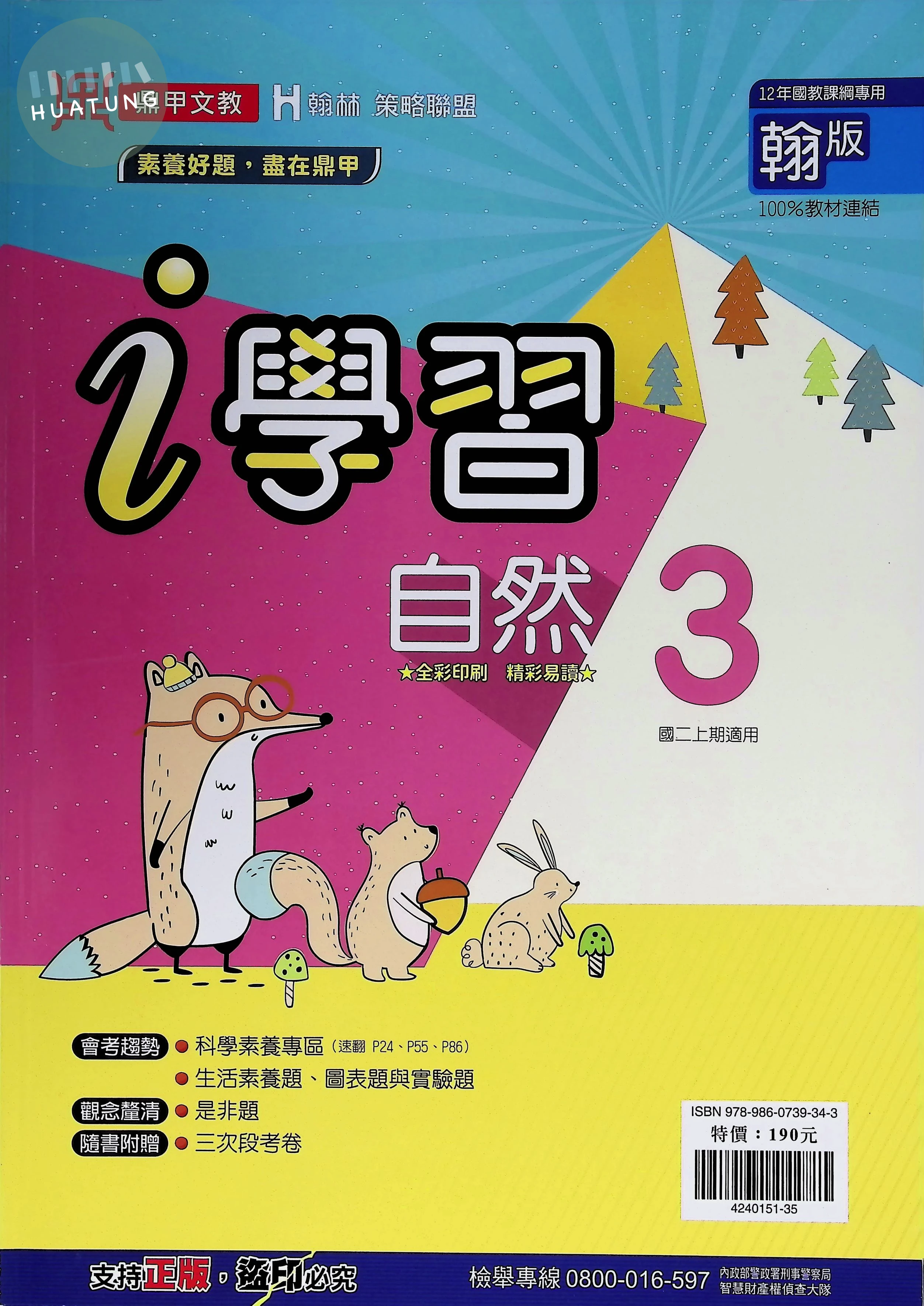 鼎甲國中 翰版i學習 自然3 