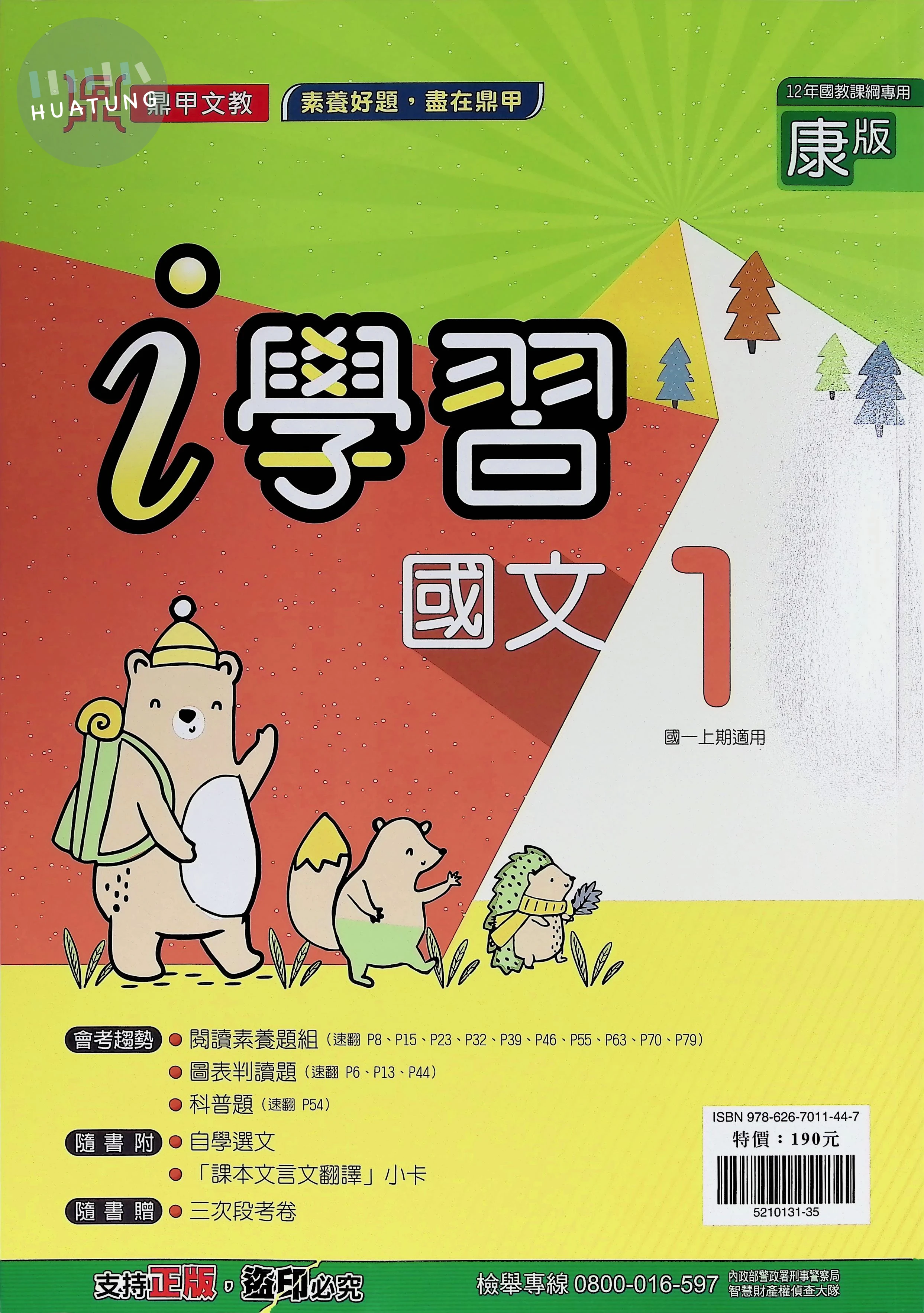 鼎甲國中 康版i學習 國文1 