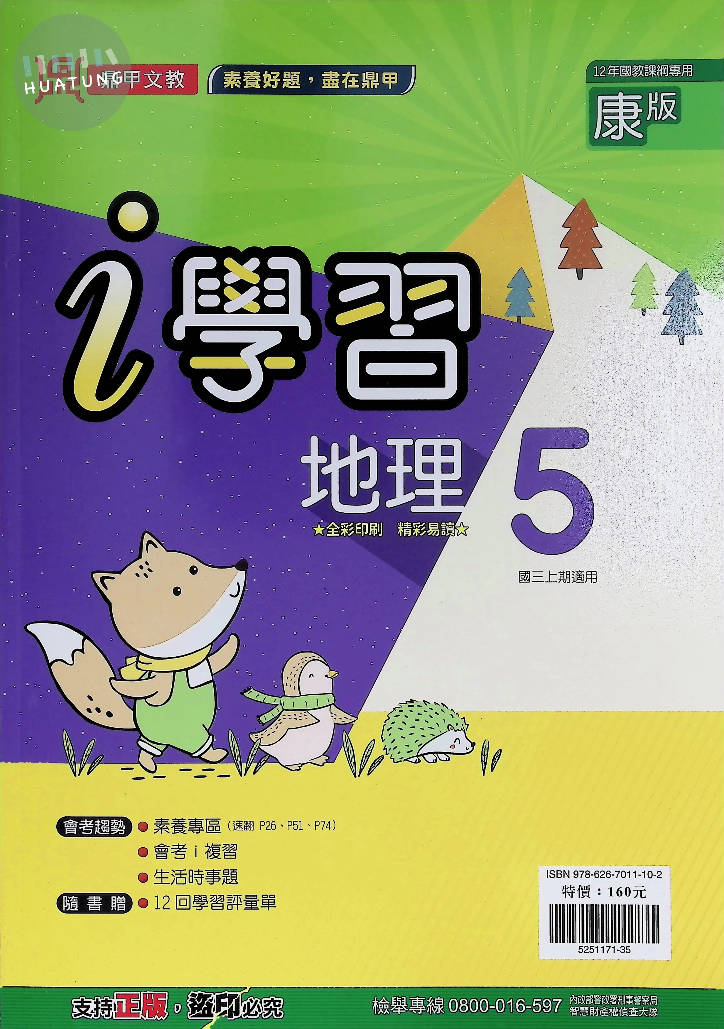 鼎甲國中 康版i學習 地理5 