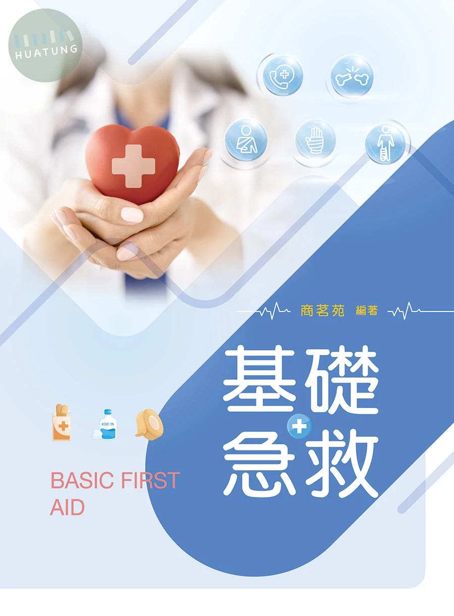 基礎急救 (1版)
