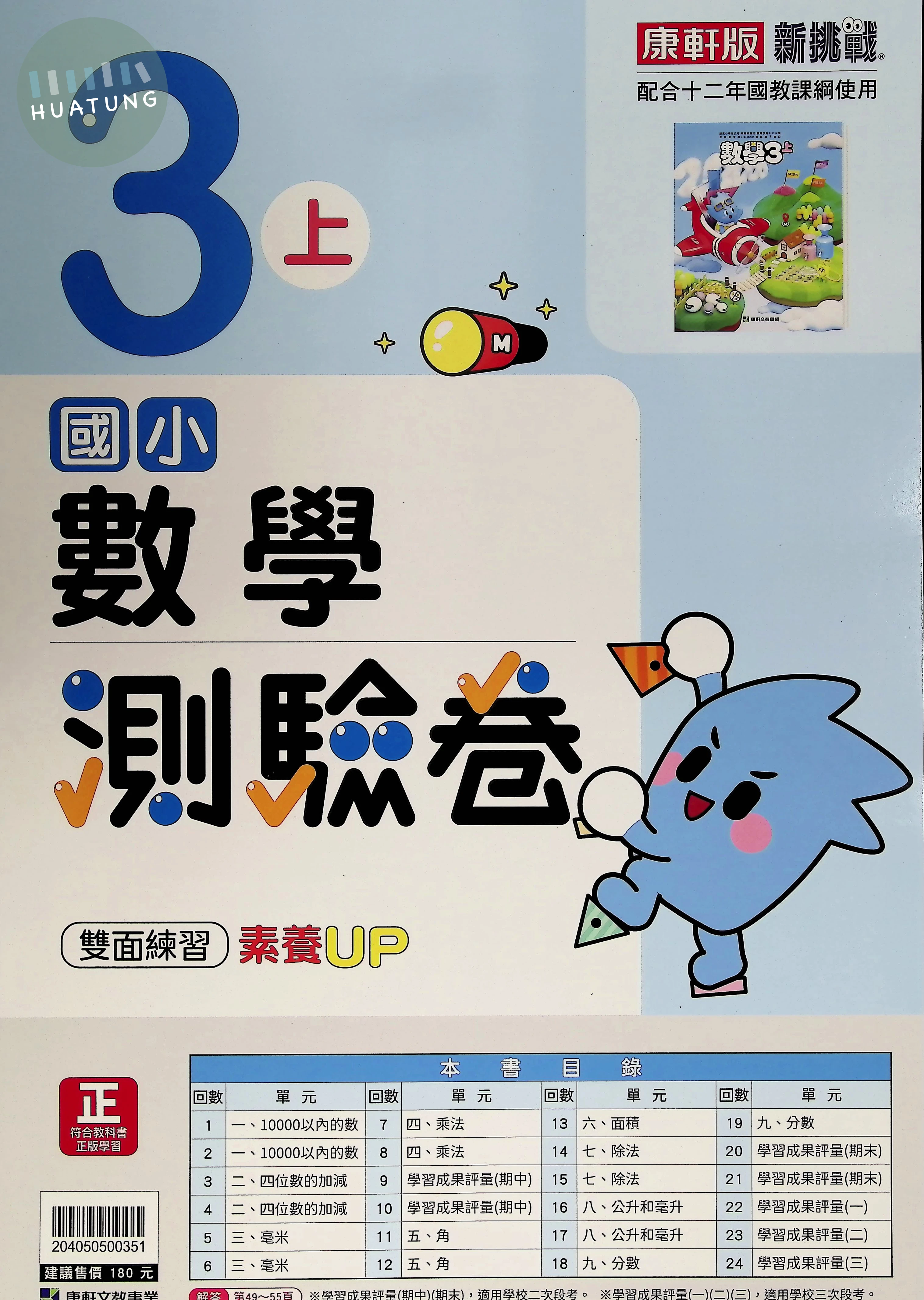 康軒文教國小 康版新挑戰測驗卷 數學3上 