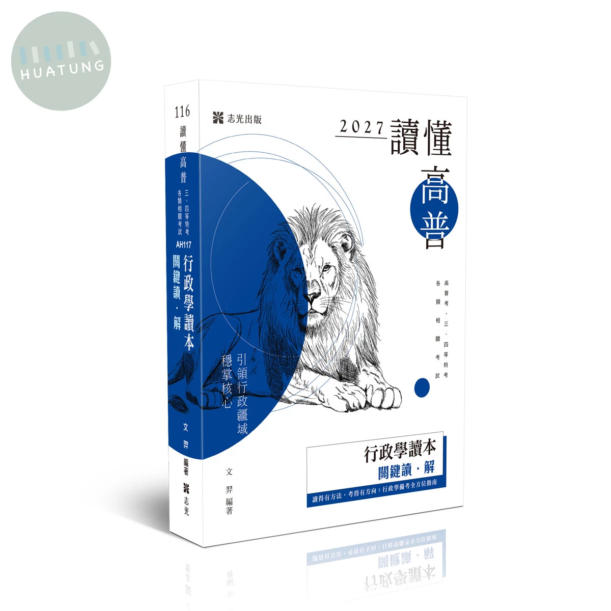 讀懂-行政學讀本關鍵讀‧解 (6版)