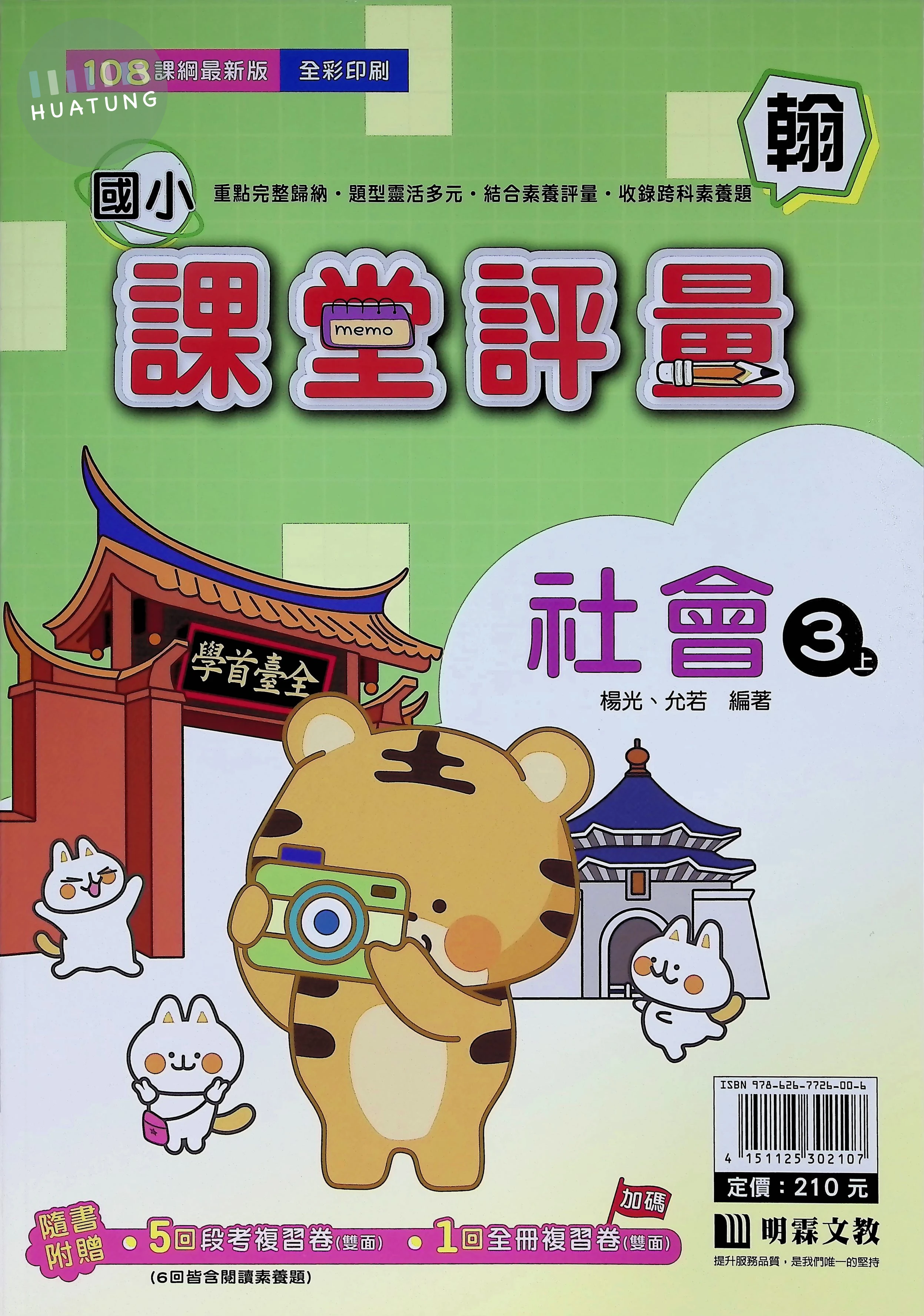 明霖國小 翰版課堂評量社會3(上) (1版)