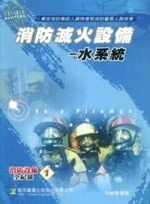 消防滅火設備-水系統<鼎茂> 