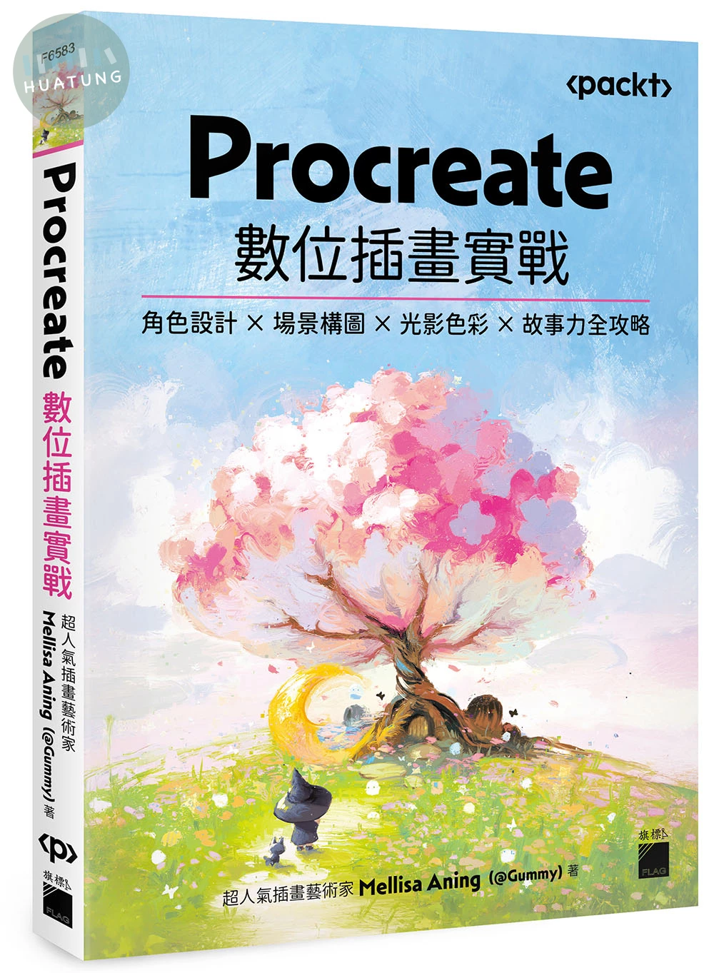 Procreate 數位插畫實戰：角色設計 × 場景構圖 × 光影色彩 × 故事力全攻略 (1版)