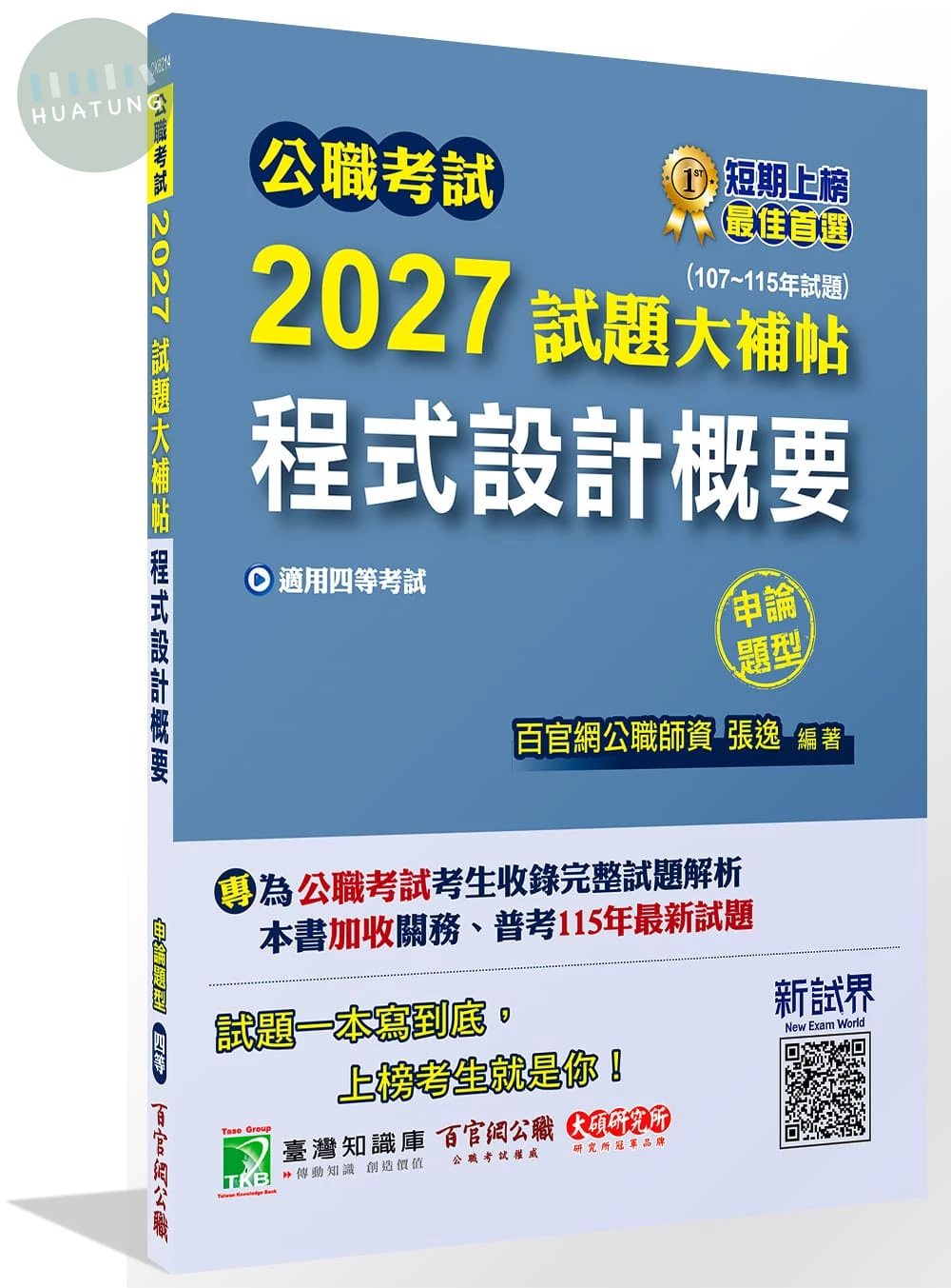 公職考試2027試題大補帖【程式設計概要】(107~115年試題)(申論題型) (1版)